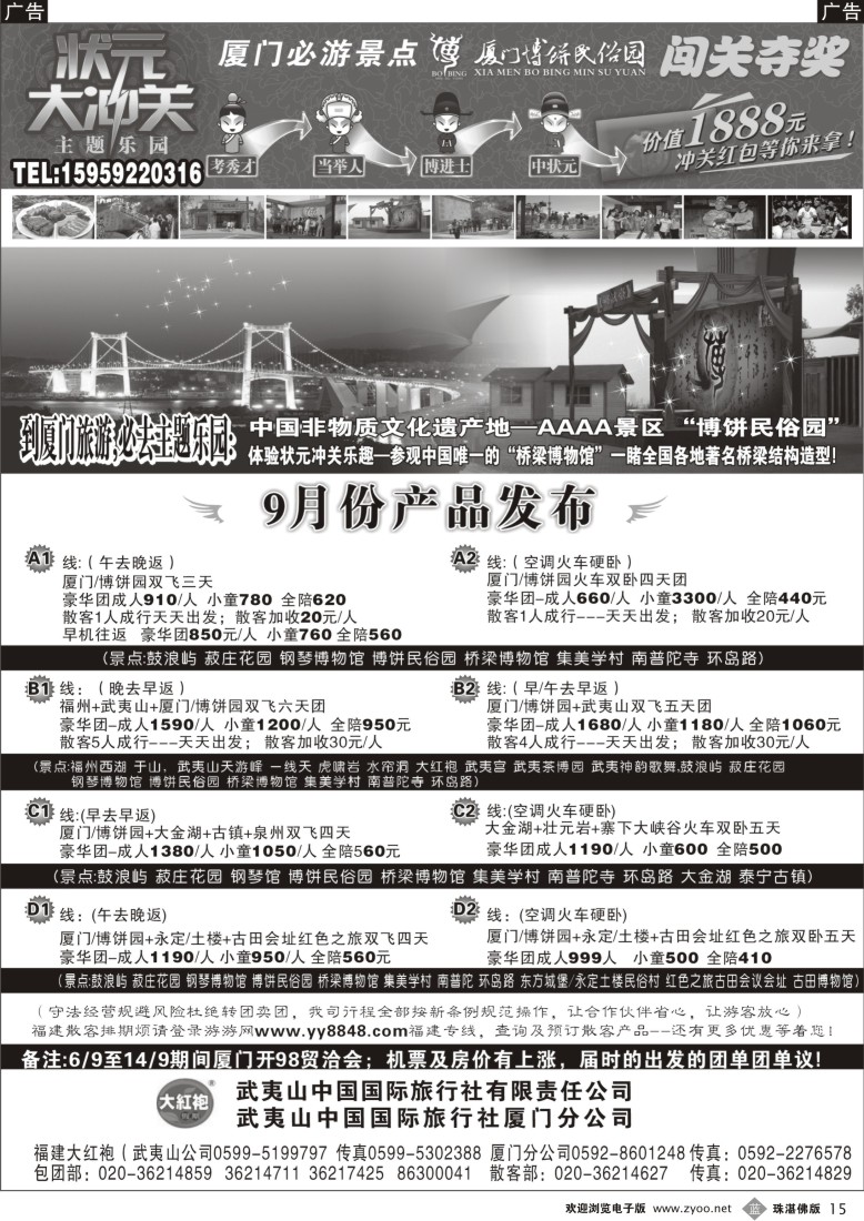 b15福建大红袍·武夷山中国旅行社·厦门博饼民俗园