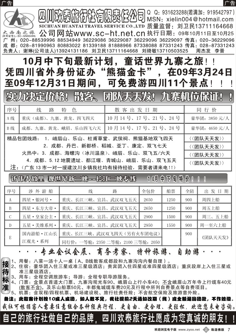 b7四川欢泰旅行社--大西南之旅广办