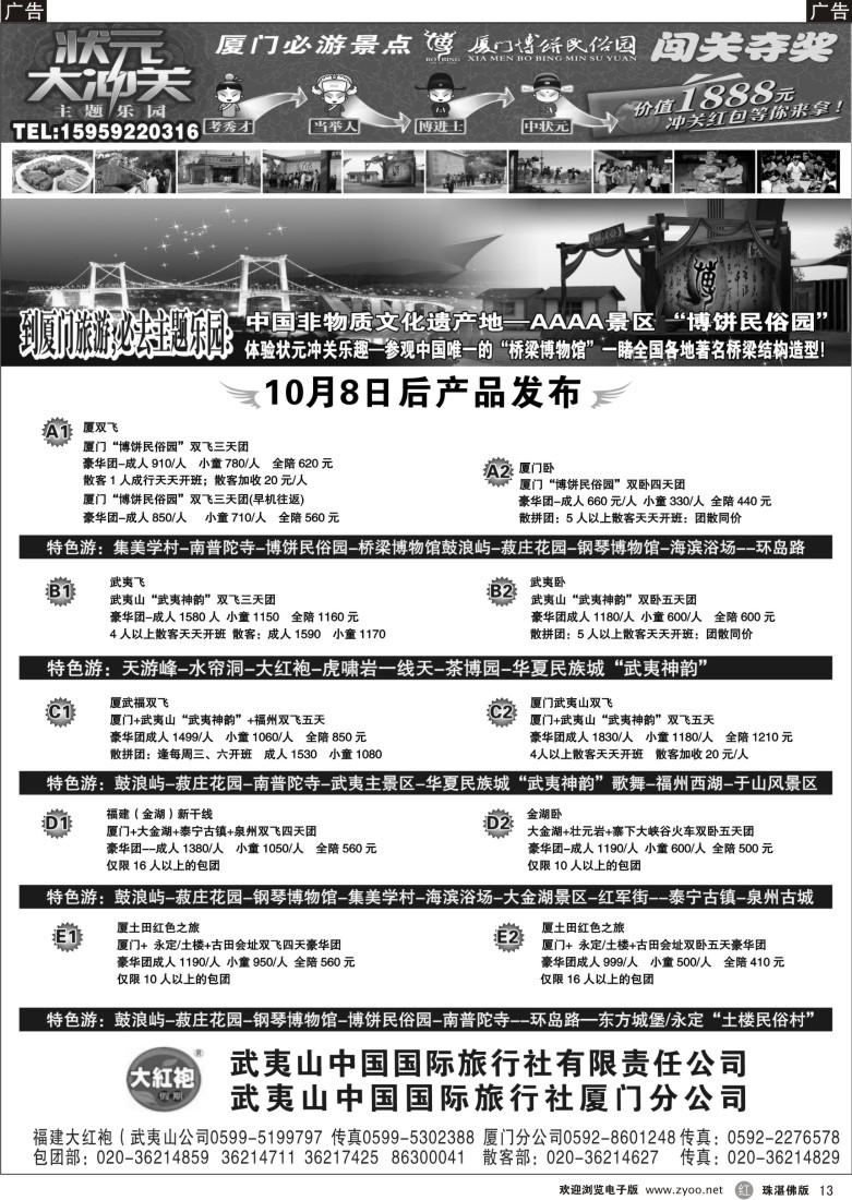 r13福建大红袍·武夷山中国旅行社·厦门博饼民俗园