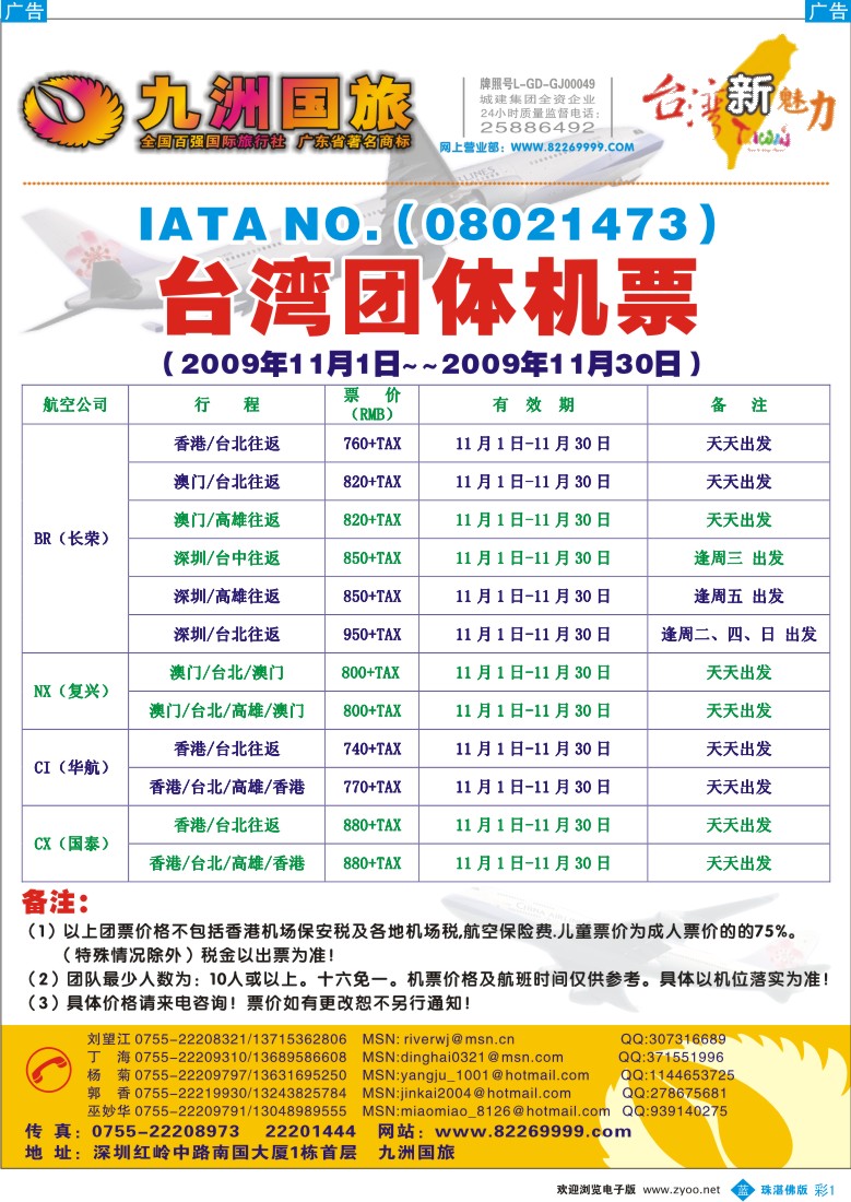 b彩1九洲国旅-专业台湾团体机票