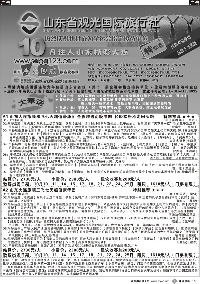 b13山东省观光国际旅行社--10月份迷人山东精彩大连特卖店