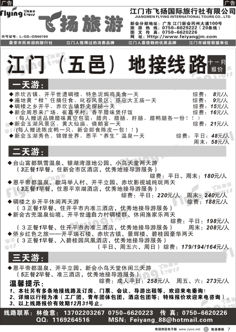r7江门飞扬--五邑侨乡--11月地接计划