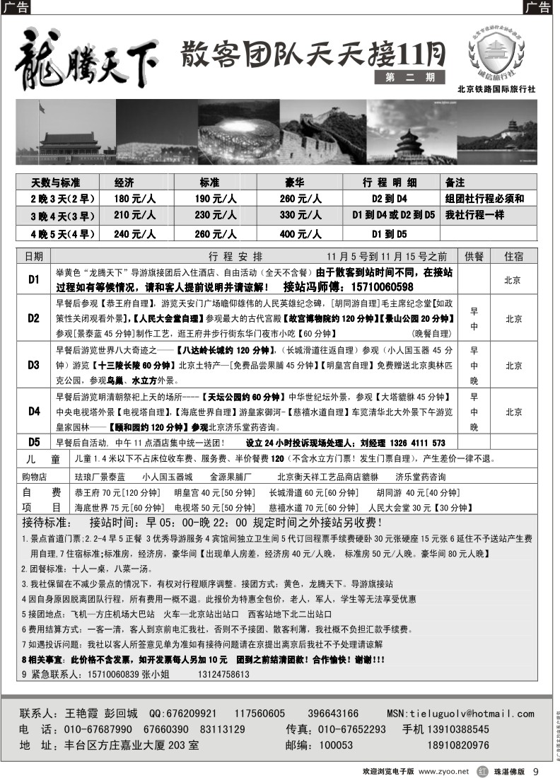 r9腾天下—北京铁路国旅散拼计划