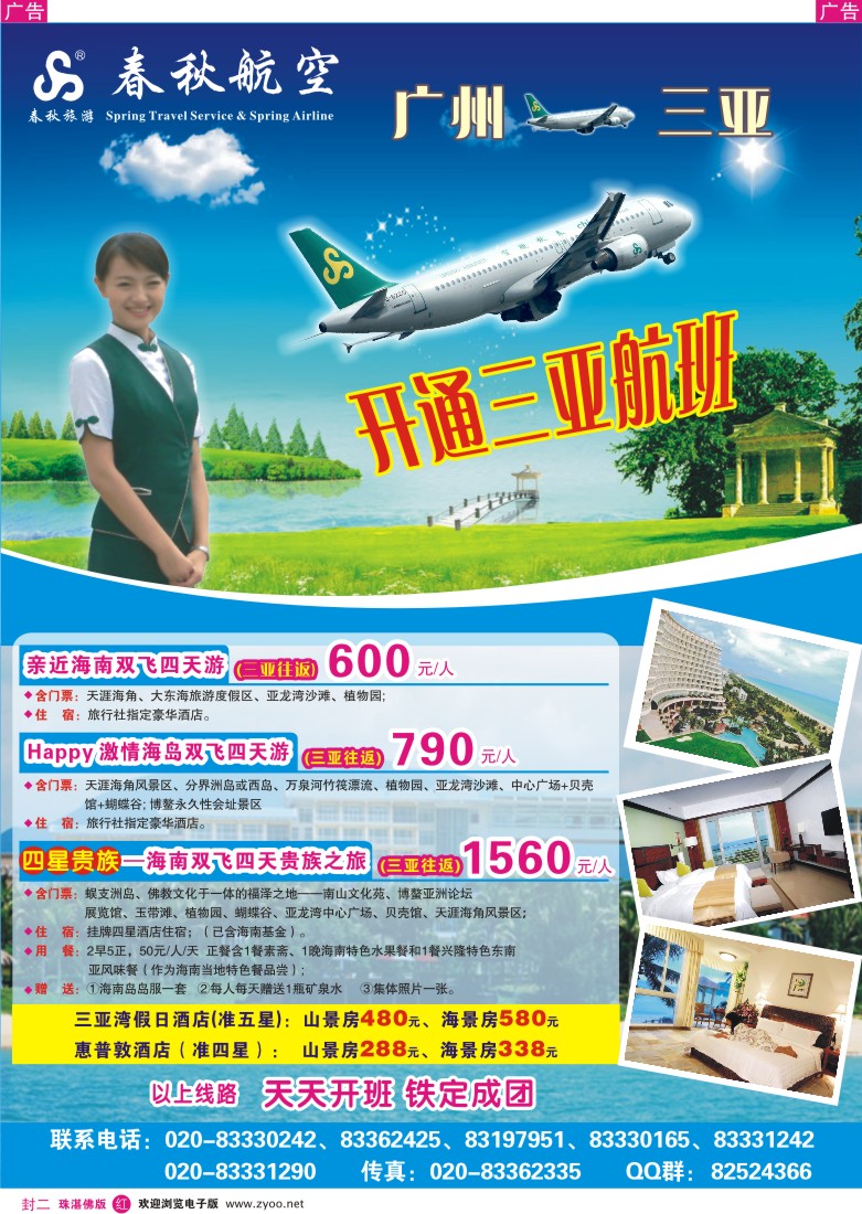 红版封二 春秋航空开航三亚
