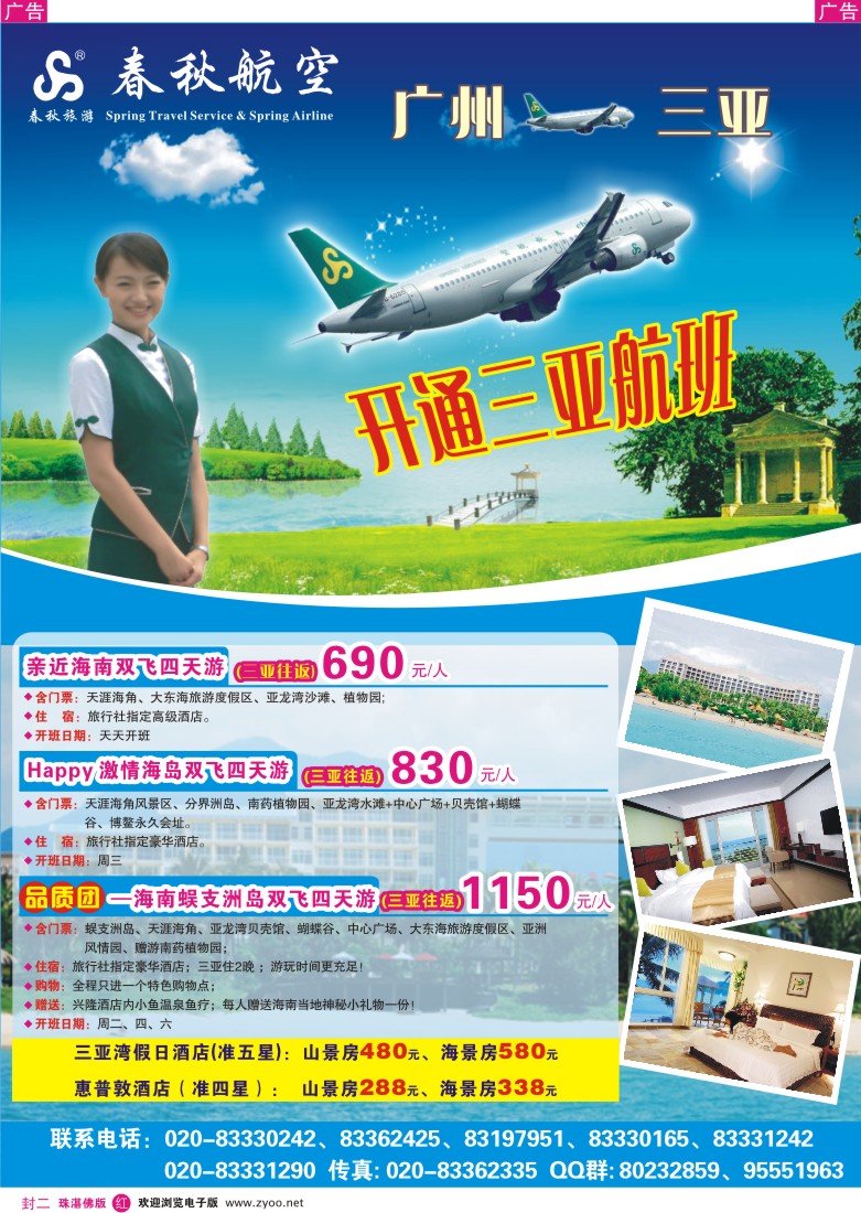 红版封二 春秋航空开航三亚