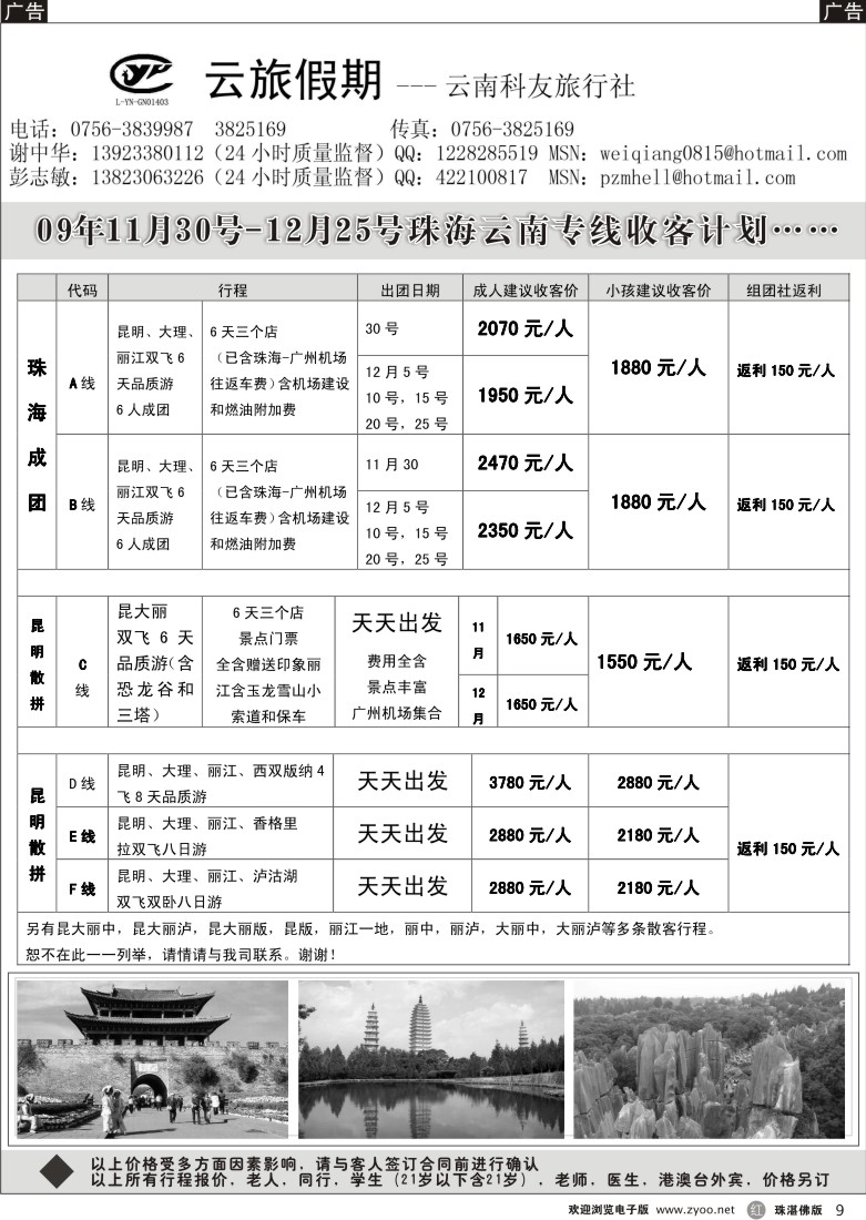 r9云旅假期—珠海云南专线