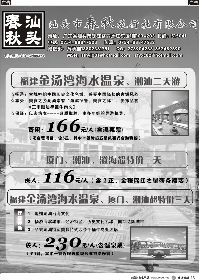r13汕头春秋旅行社