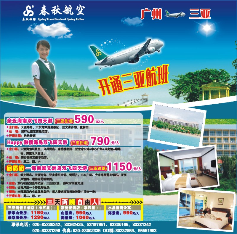 春秋航空开航三亚
