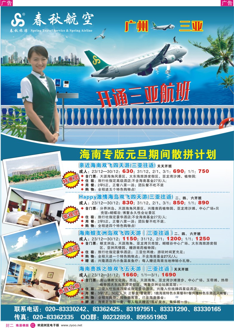 红版封二-春秋航空开航三亚、春秋航空--海南游批发商