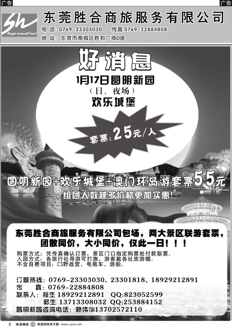 r8东莞胜合商旅-1月17日圆明新园特价