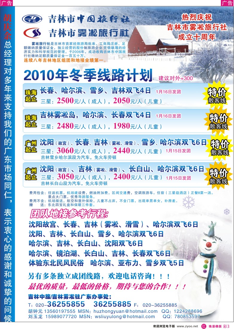 r彩3 玩转东北—吉林中旅 吉林雾凇驻广办