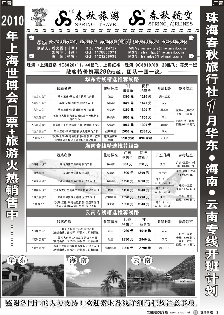 r3珠海春秋华东、海南、云南专线一月最新开班计划