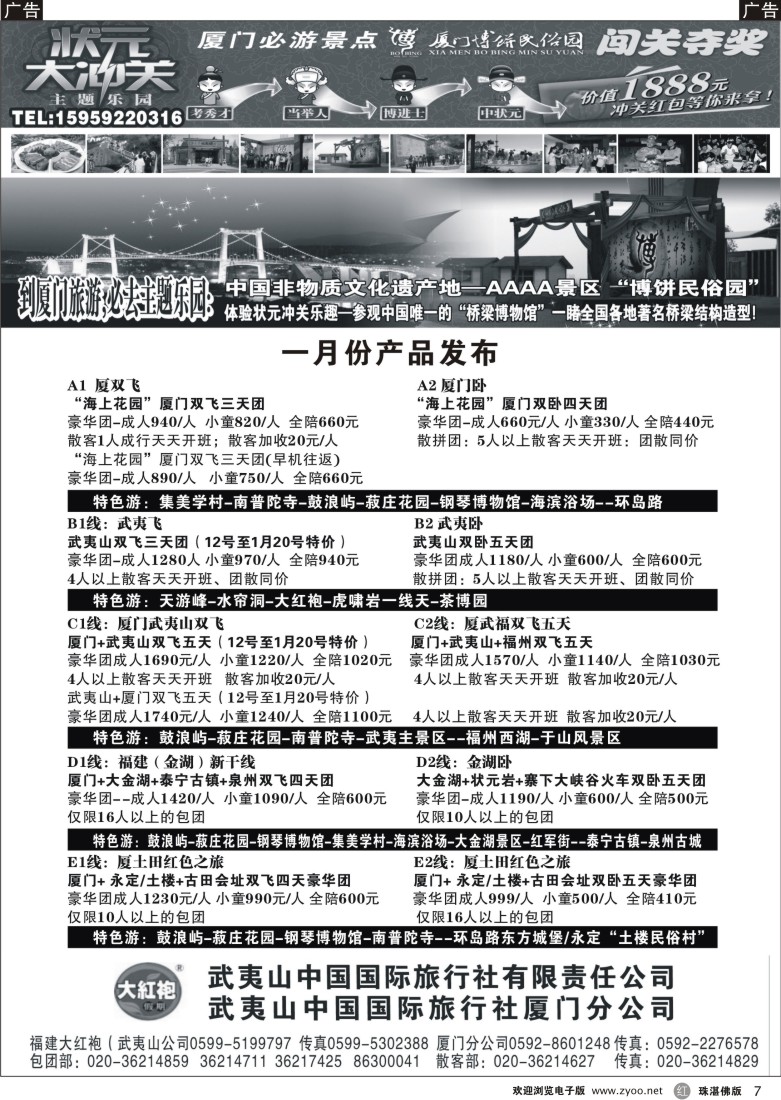 r7福建大红袍·武夷山中国旅行社·厦门博饼民俗园