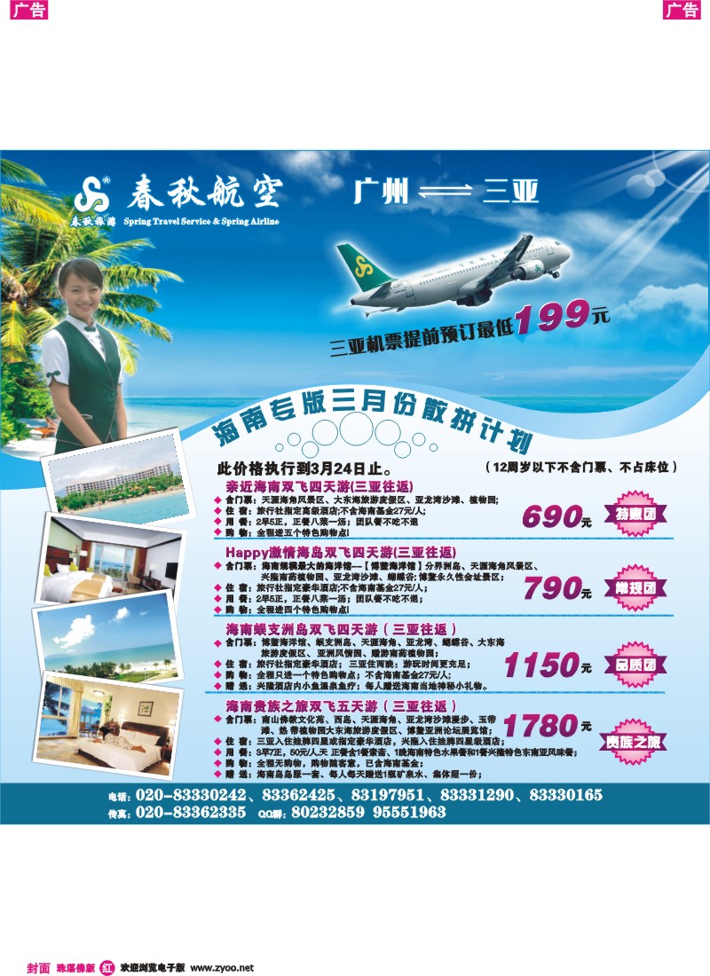 春秋航空开航三亚、春秋航空--海南游三月份散拼计划