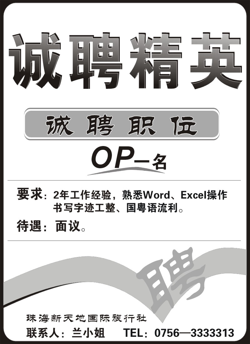 珠海新天地旅行社诚聘精英