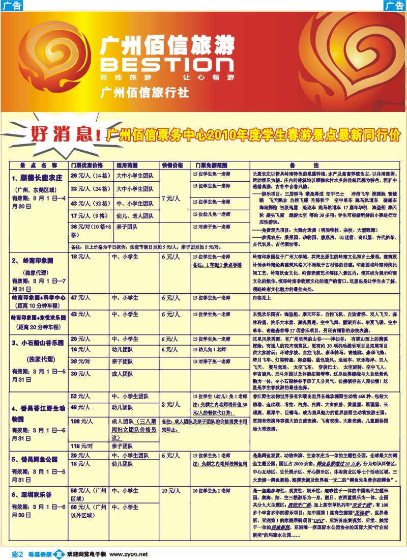b彩2广州佰信旅游10年度学生春游景点同行价