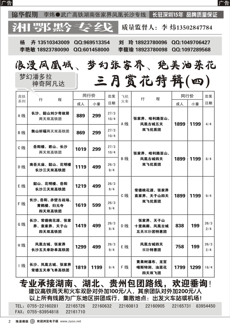 r2锦华假期李炜-武广高铁湖南、湖北、贵州专线