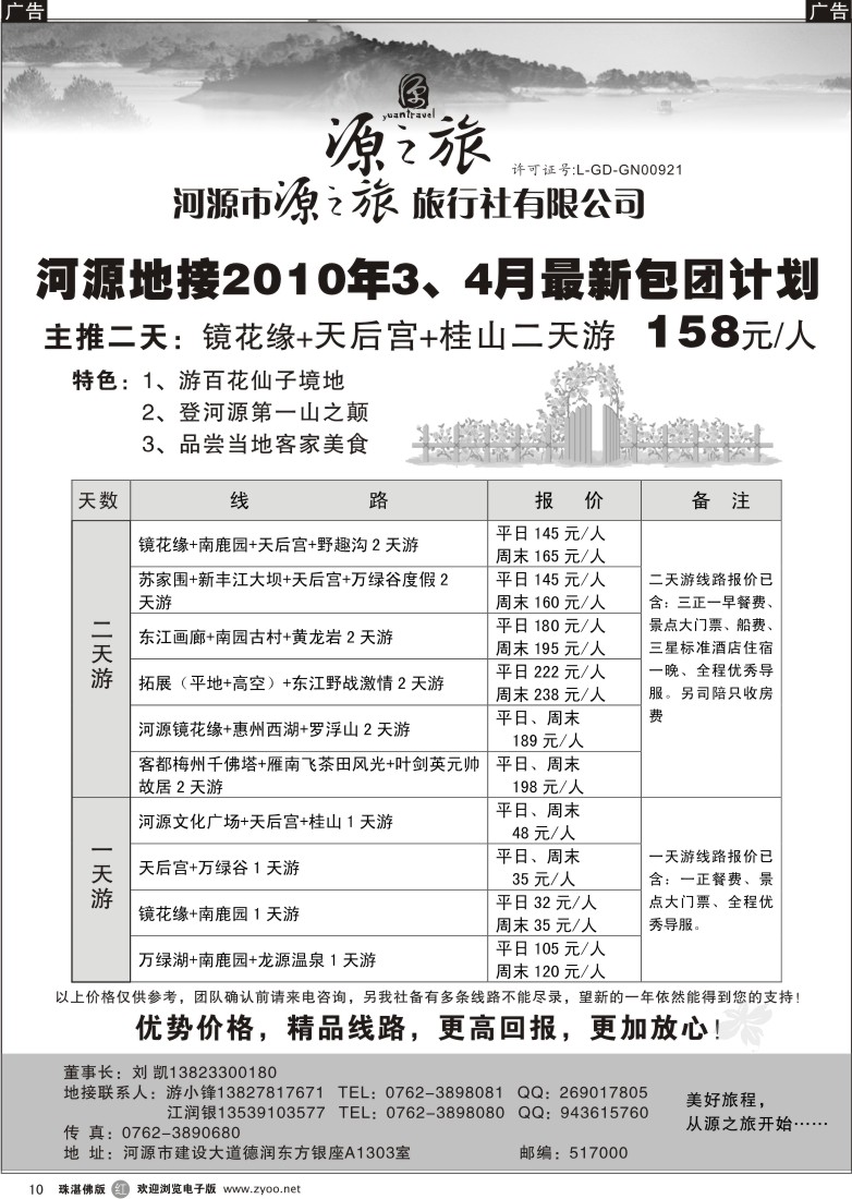 r10河源源之旅旅行社（刘凯）