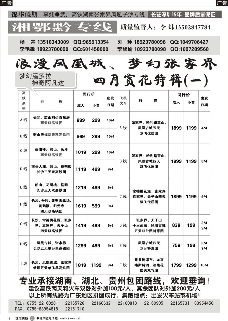 r2锦华假期李炜-武广高铁湖南、湖北、贵州专线