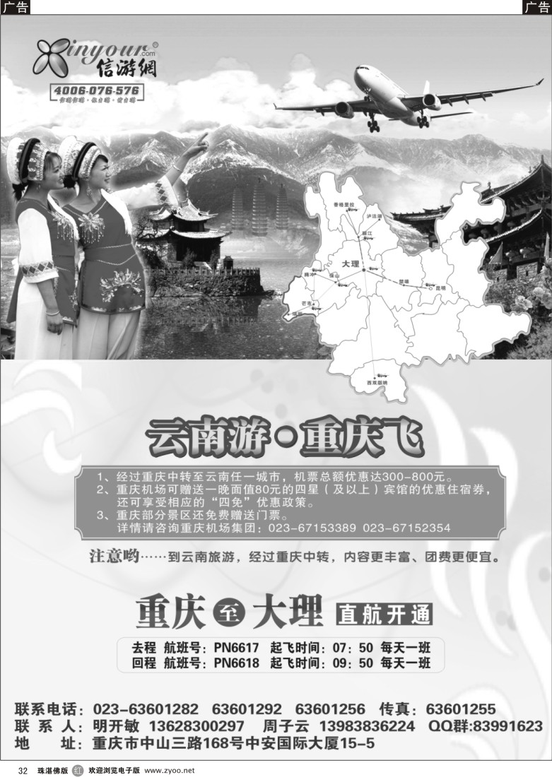 r32《畅游天下》热烈祝贺信游网包机重庆大理航班