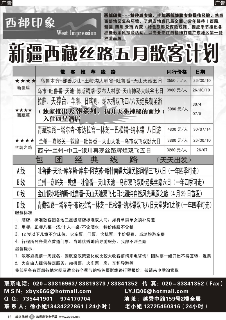 b12 西部印象-新疆、西藏丝路四月散客计划 