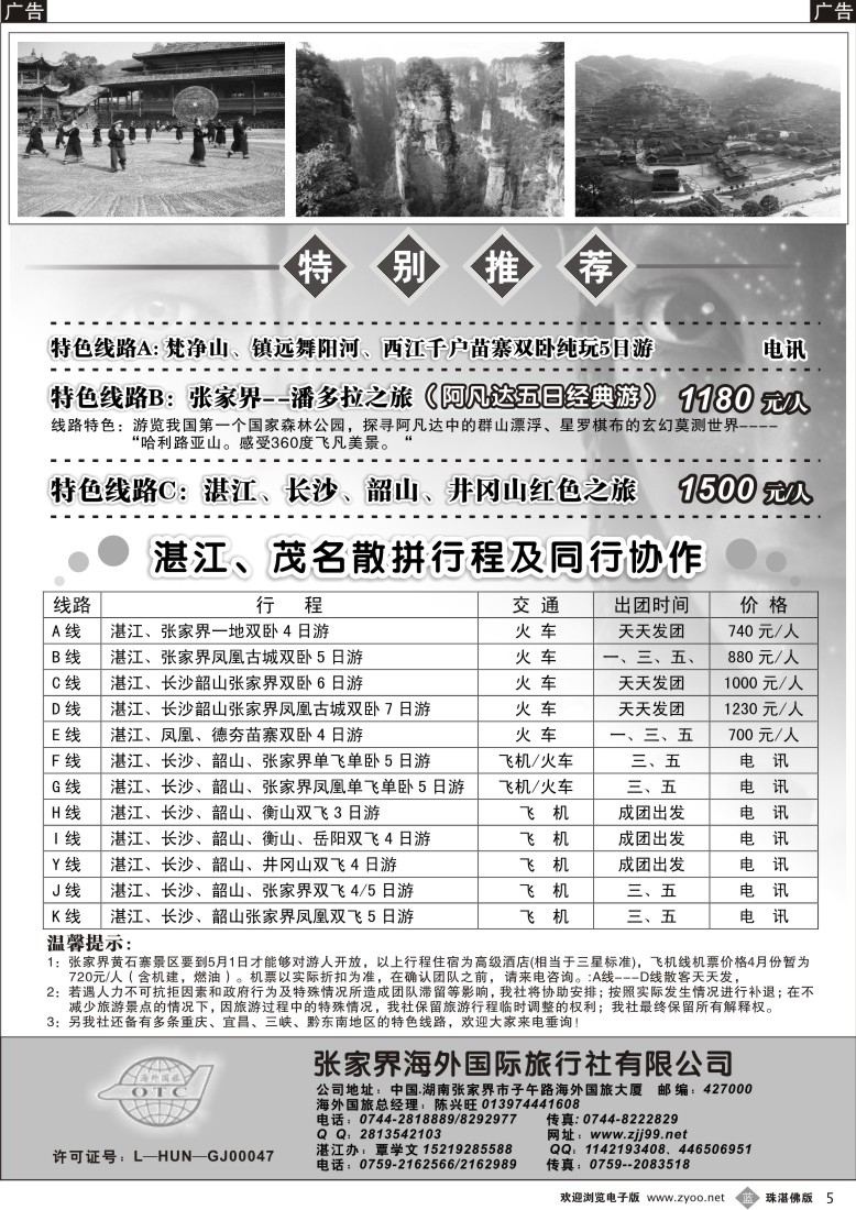 b5张家界专线——湛办