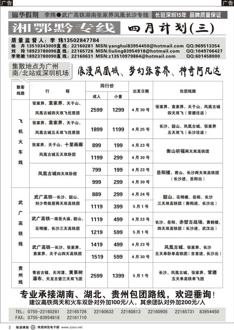 r2 锦华假期李炜-武广高铁湖南、湖北、贵州专线