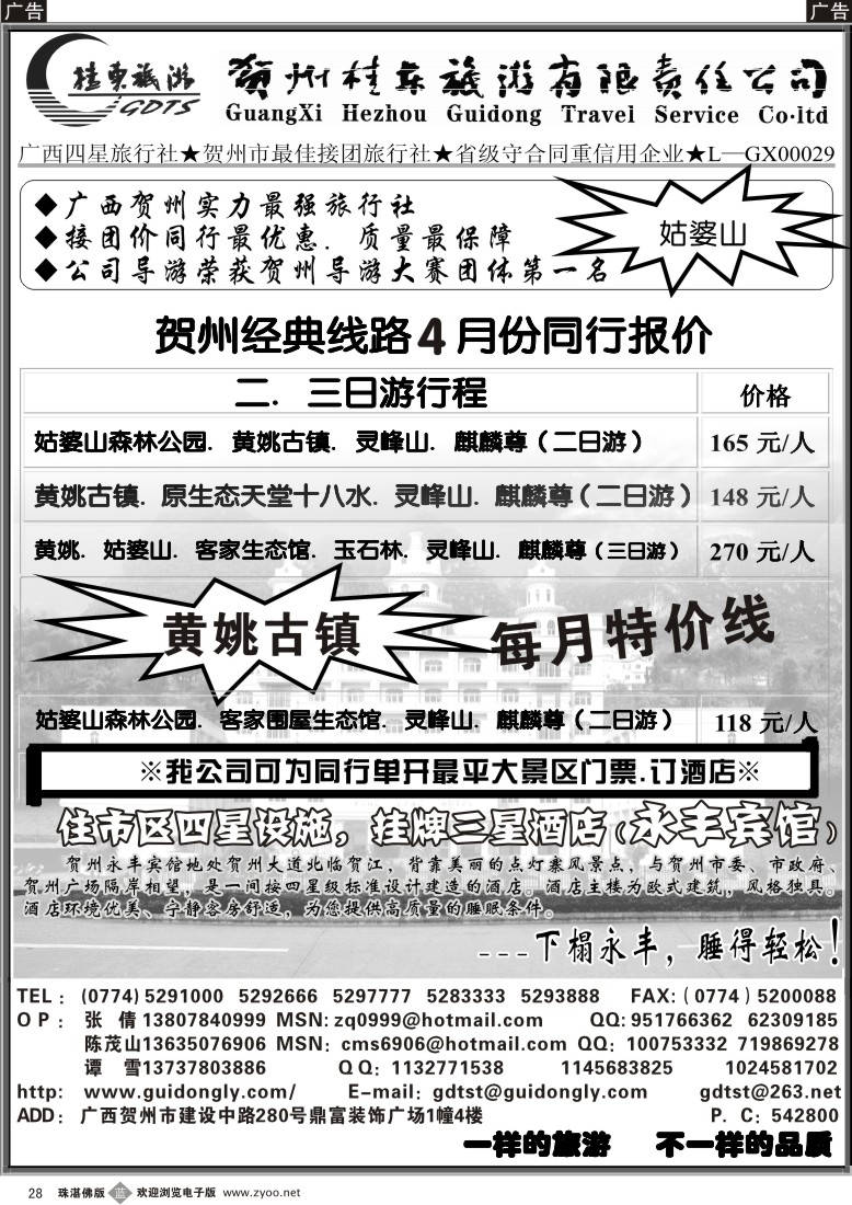 b28广西贺州桂东旅游（国际）有限责任公司 
