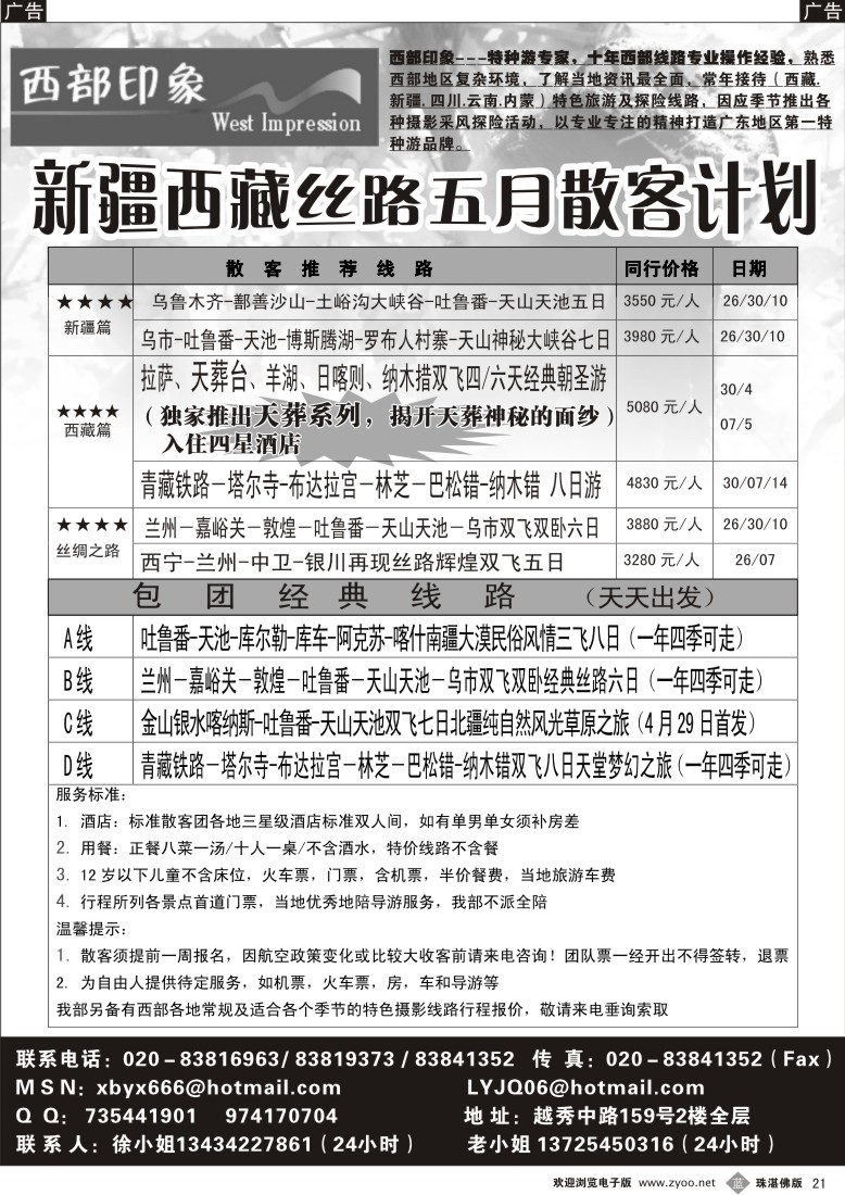 b21 西部印象-新疆、西藏丝路五月散客计划 珠海