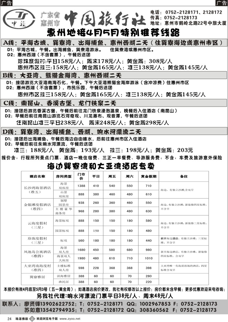 b24惠州市中旅－－惠州专业地接