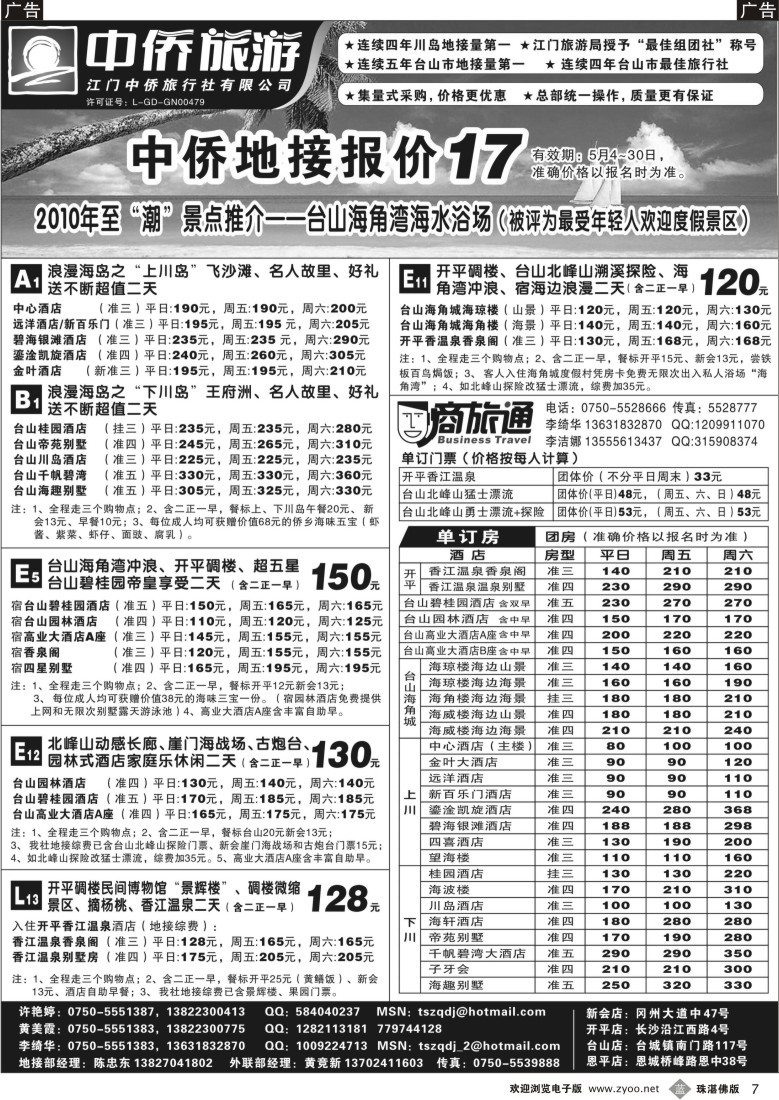 b7 台山中侨旅游（川岛、碉楼、漂流、温泉）