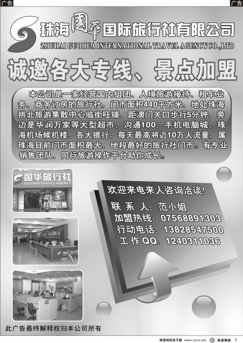r7 诚邀专线加盟-珠海国华国际旅行社