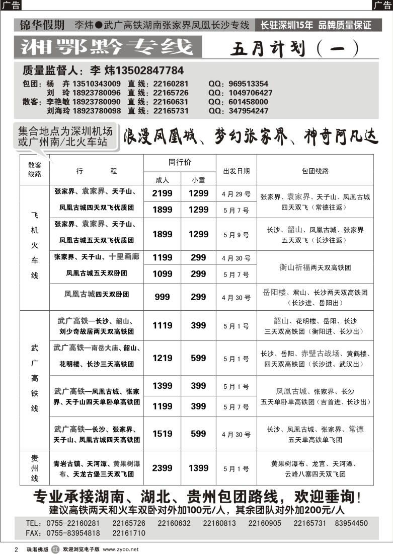 r2锦华假期李炜-武广高铁湖南、湖北、贵州专线