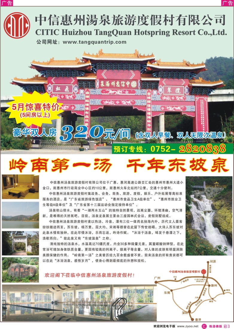 r彩3 中信惠州汤泉旅游度假村5月惊喜特价