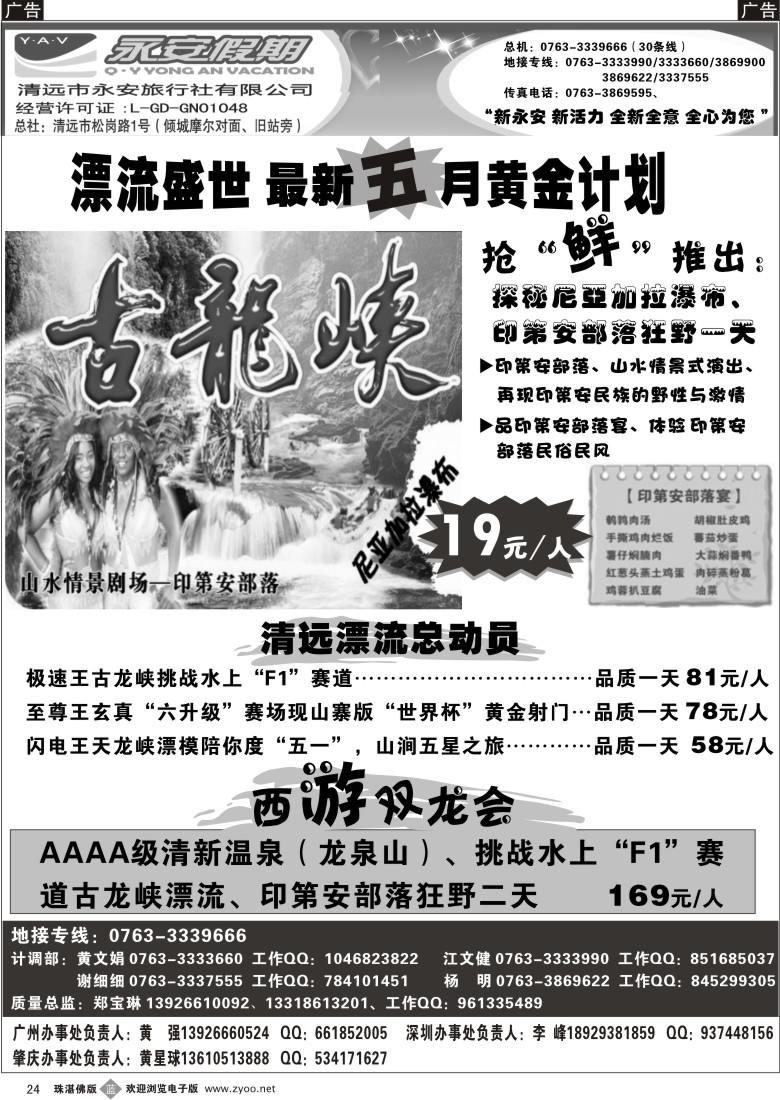 b24 清远市永安旅行社有限公司