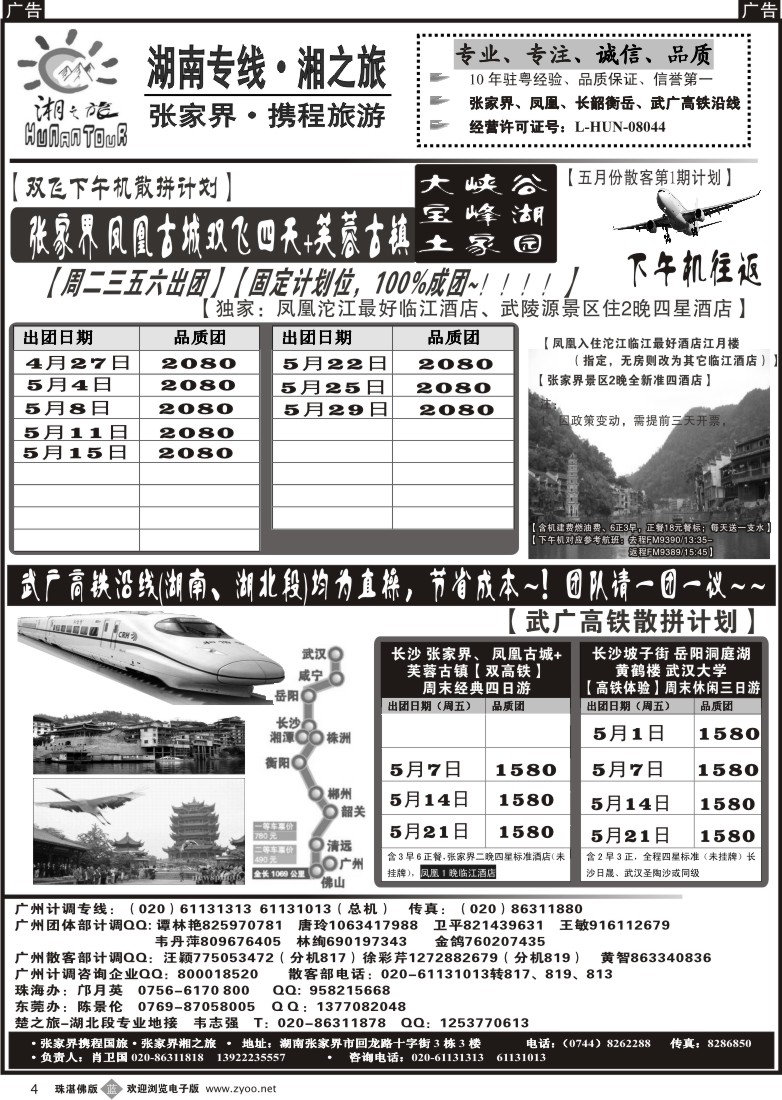 b4 湖南专线、武广高铁专线
