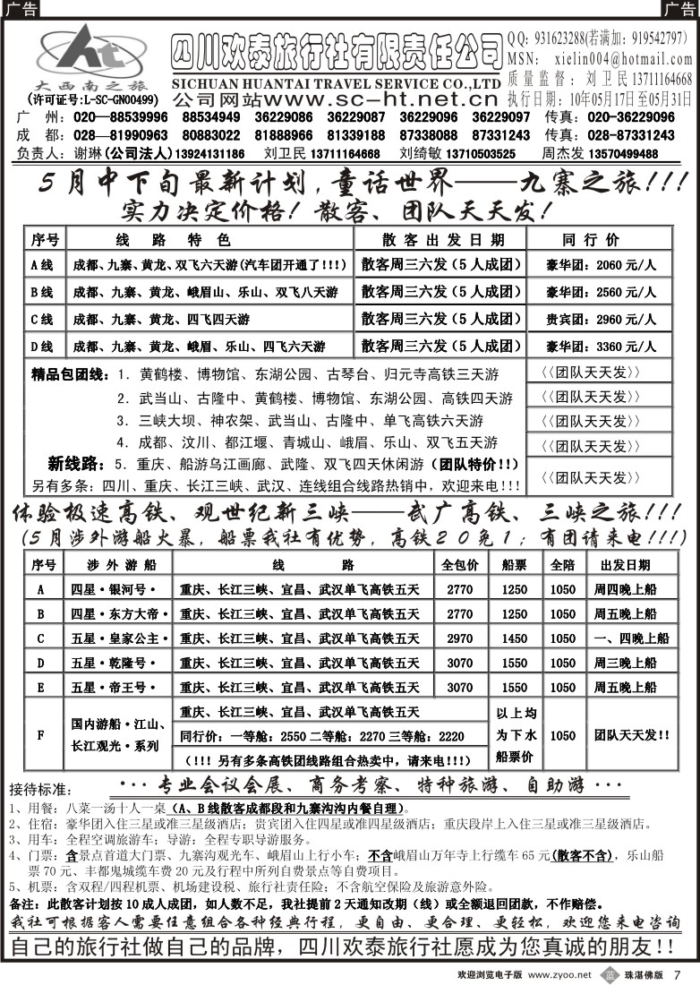 b7四川欢泰旅行社--武广高速、九寨、三峡品质地接 