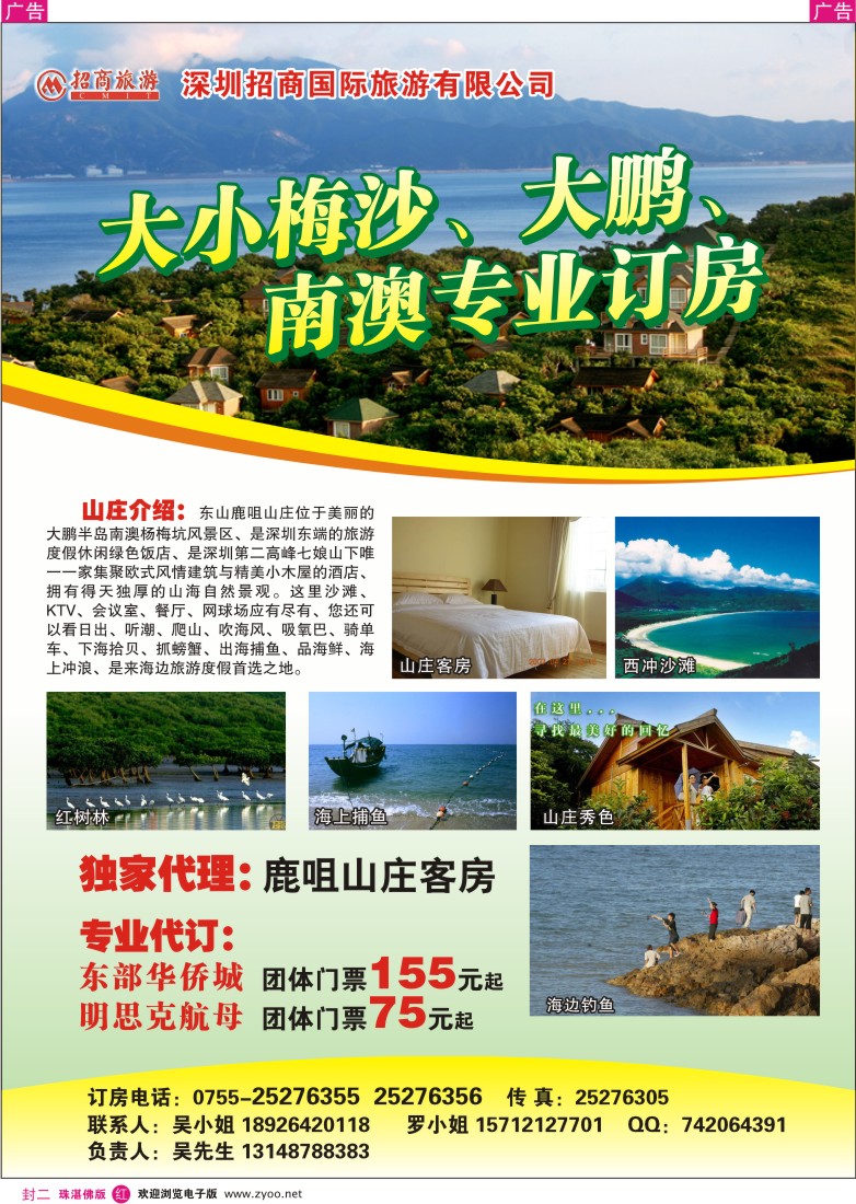 红版封二  深圳海边酒店订房-鹿咀山庄
