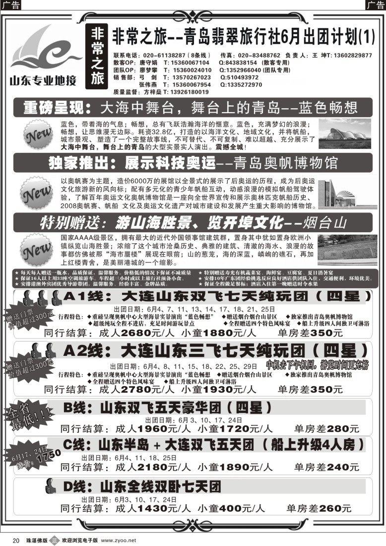 b20 非常之旅-青岛翡翠旅行社5月广告计划