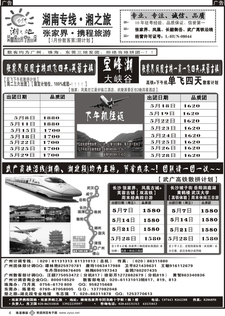 b4 湘之旅-湖南张家界专线、武广高铁专线