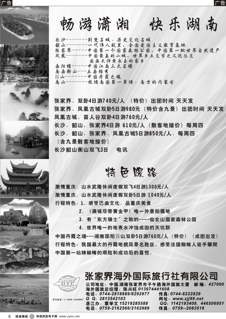 r8 张家界专线——湛办
