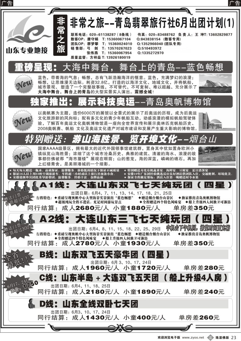b23非常之旅-青岛翡翠旅行社5月广告计划