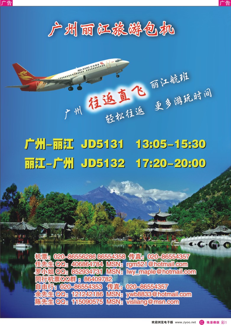 r彩1广州丽江旅游包机
