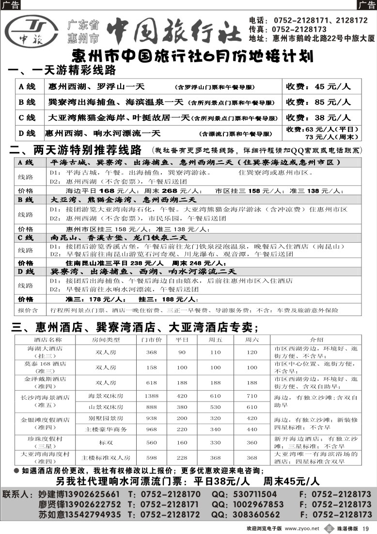 b19惠州市中旅专业地接（妙建博）