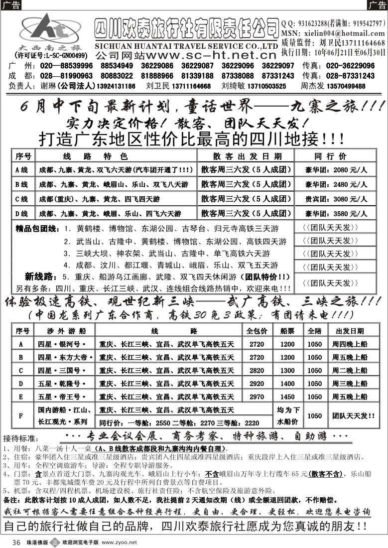 b36 四川欢泰旅行社—四川、三峡、武广高铁、品质地接 