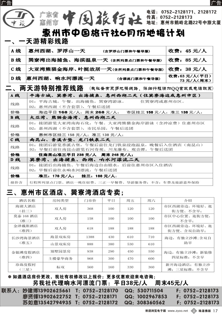 b17 惠州市中旅专业地接（妙建博）