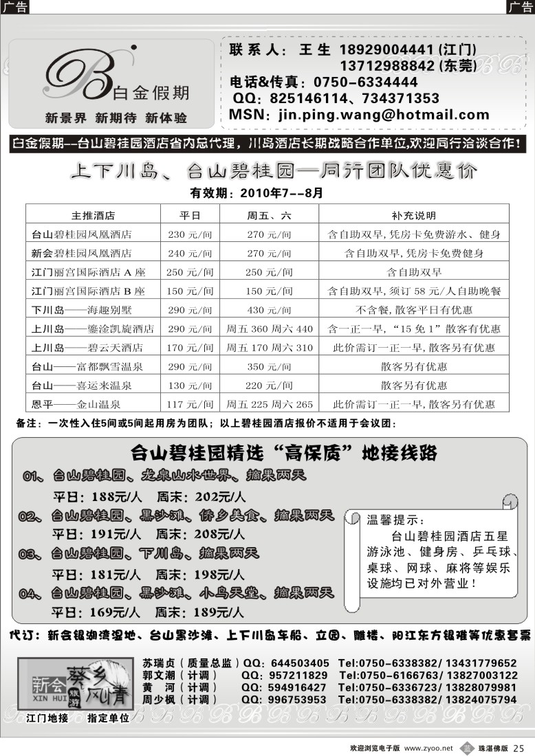 b25 白金假期（王金平）-----上下川岛、台山碧桂园酒店同行优惠