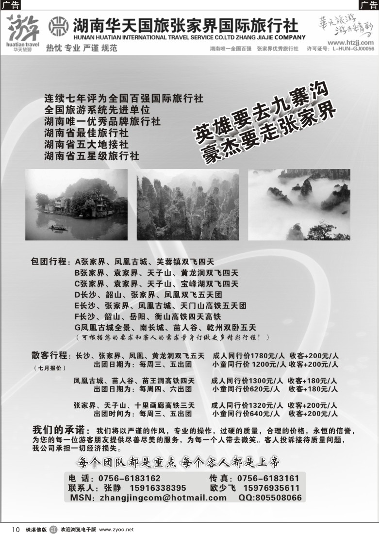 r10 湖南华天国旅张家界国际旅行社珠办