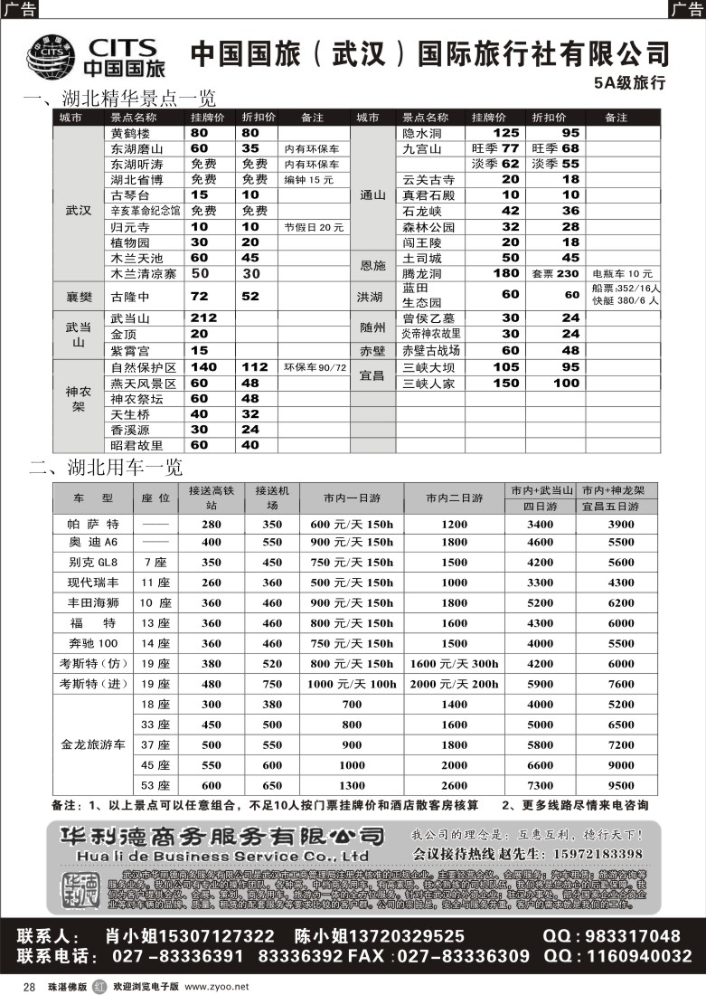 r28 中国国旅--高品质湖北地接