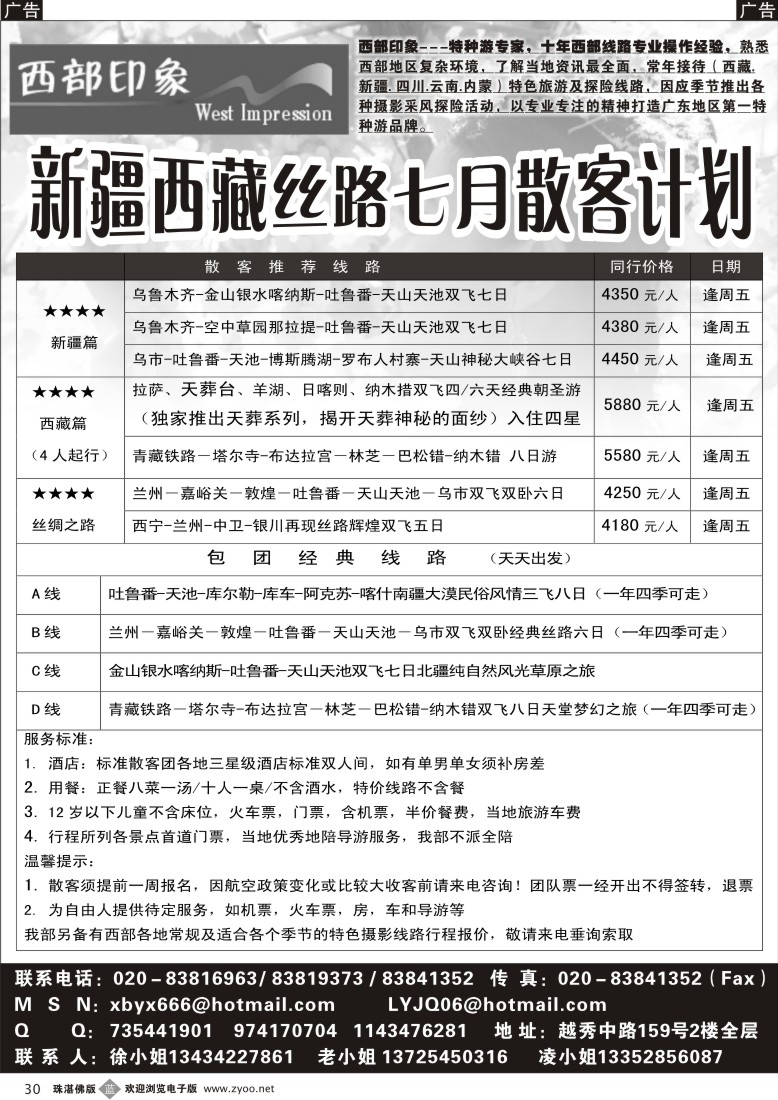 b30 -西部印象-新疆、西藏丝路四月散客计划 